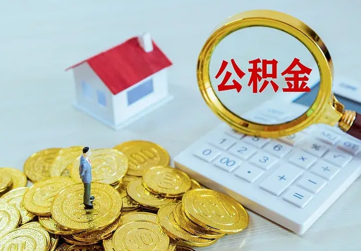 博罗离开怎么取公积金（离开一个城市取走住房公积金）